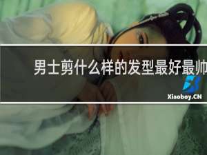 男士剪什么样的发型最好最帅