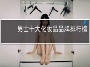 男士十大化妆品品牌排行榜