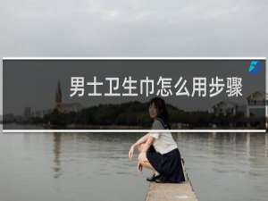 男士卫生巾怎么用步骤