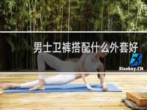 男士卫裤搭配什么外套好看