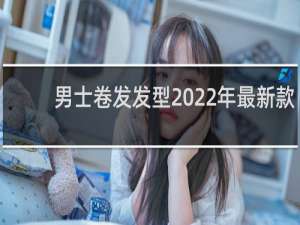 男士卷发发型2022年最新款