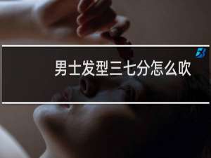 男士发型三七分怎么吹