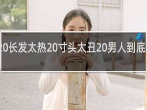 男士发型 长发太热 寸头太丑 男人到底适合留什么发型