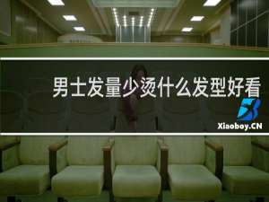 男士发量少烫什么发型好看