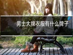 男士大牌衣服有什么牌子
