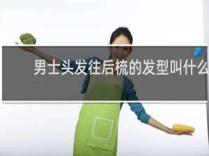男士头发往后梳的发型叫什么