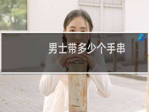男士带多少个手串