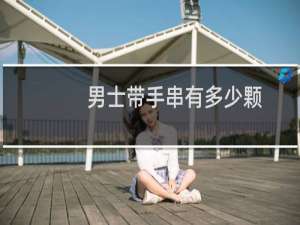 男士带手串有多少颗