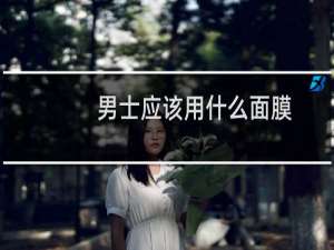 男士应该用什么面膜