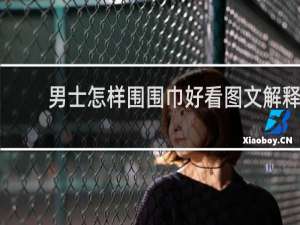 男士怎样围围巾好看图文解释