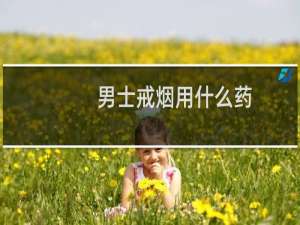 男士戒烟用什么药