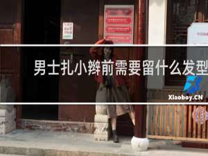 男士扎小辫前需要留什么发型