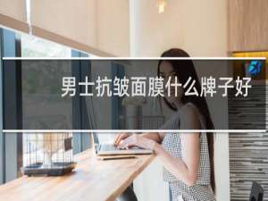 男士抗皱面膜什么牌子好