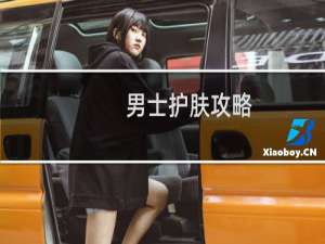男士护肤攻略