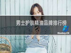 男士护肤精油品牌排行榜