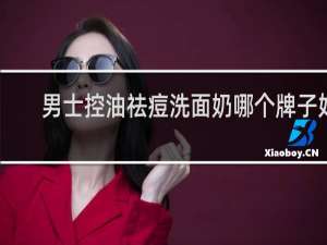 男士控油祛痘洗面奶哪个牌子好