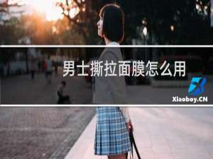 男士撕拉面膜怎么用