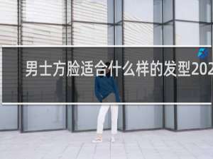 男士方脸适合什么样的发型2023