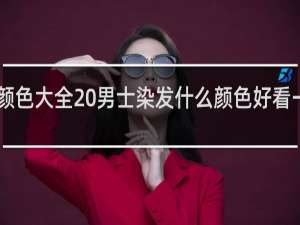 男士染发颜色大全 男士染发什么颜色好看→MAIGOO知识