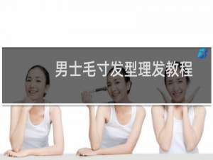 男士毛寸发型理发教程
