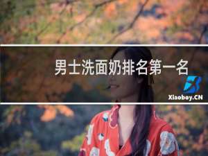 男士洗面奶排名第一名