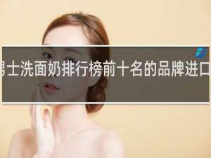 男士洗面奶排行榜前十名的品牌进口有哪些