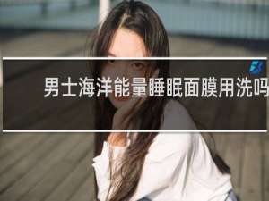 男士海洋能量睡眠面膜用洗吗