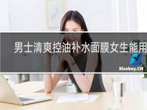 男士清爽控油补水面膜女生能用吗