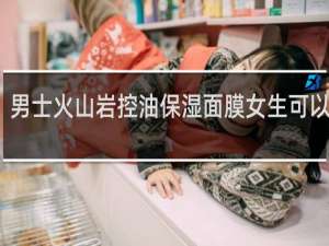 男士火山岩控油保湿面膜女生可以用吗