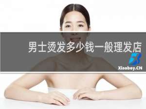 男士烫发多少钱一般理发店