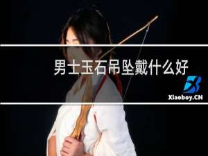 男士玉石吊坠戴什么好