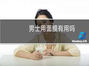 男士用面膜有用吗