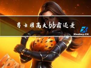 男士用高夫bb霜还是高姿bb霜