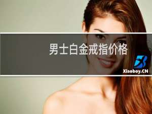 男士白金戒指价格