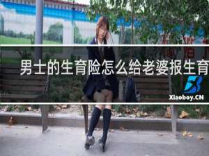 男士的生育险怎么给老婆报生育险