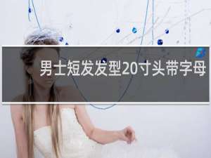 男士短发发型 寸头带字母