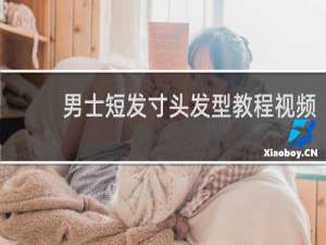 男士短发寸头发型教程视频