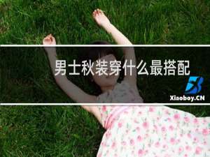 男士秋装穿什么最搭配