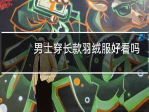 男士穿长款羽绒服好看吗