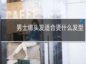 男士绑头发适合烫什么发型