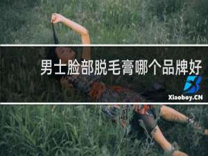 男士脸部脱毛膏哪个品牌好