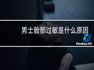 男士脸部过敏是什么原因