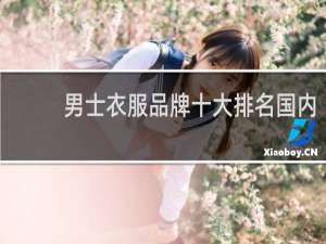 男士衣服品牌十大排名国内