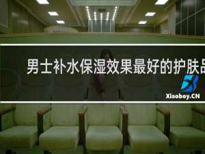 男士补水保湿效果最好的护肤品