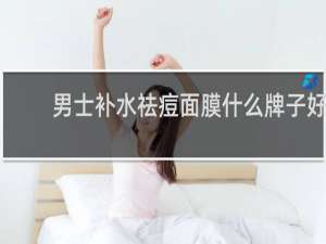 男士补水祛痘面膜什么牌子好