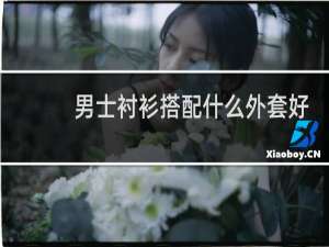 男士衬衫搭配什么外套好看
