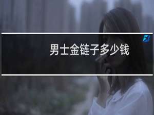 男士金链子多少钱