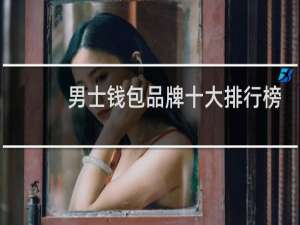 男士钱包品牌十大排行榜