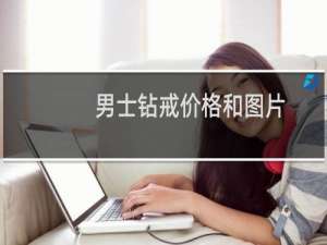 男士钻戒价格和图片