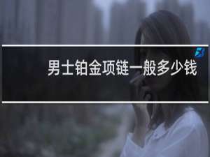男士铂金项链一般多少钱